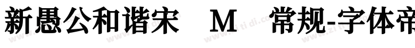 新愚公和谐宋 M 常规字体转换